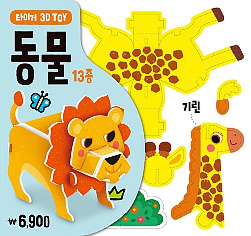 타이거 3D TOY : 동물