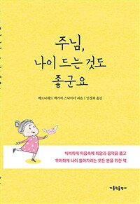 주님, 나이 드는 것도 좋군요 