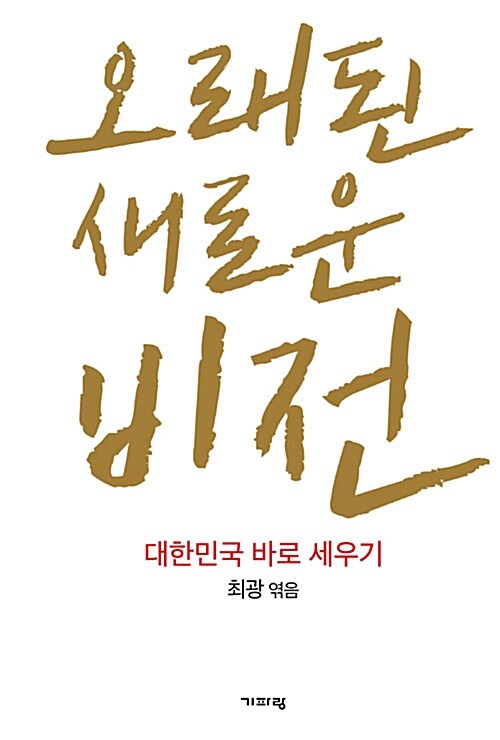 오래된 새로운 비전