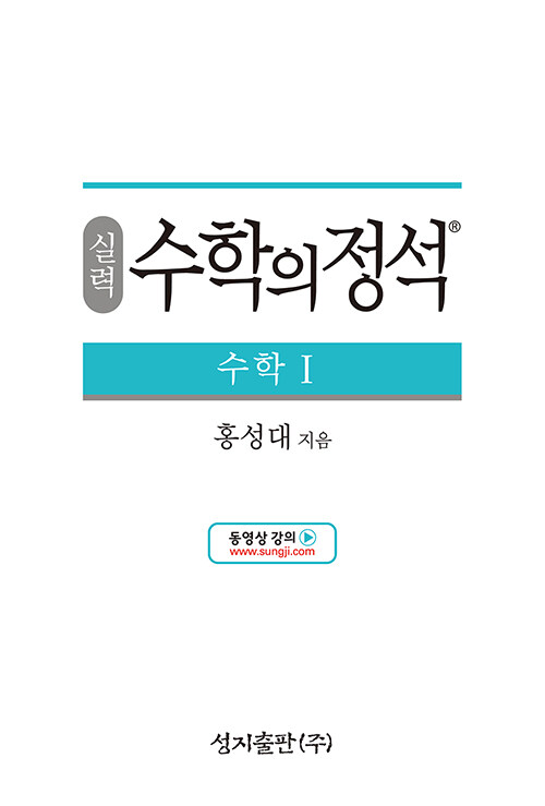 [중고] 실력 수학의 정석 수학 1 (2024년용)