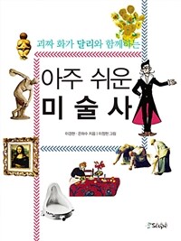 아주 쉬운 미술사 - 괴짜 화가 달리와 함께하는