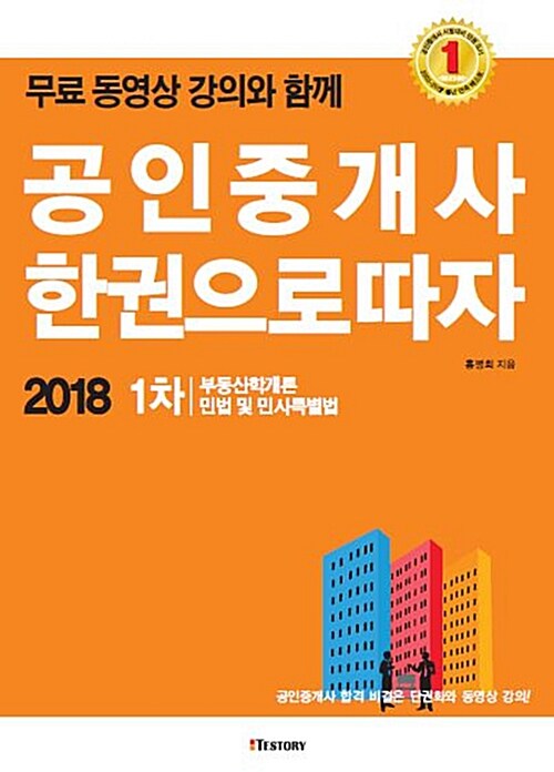 [중고] 2018 공인중개사 한권으로 따자 1차