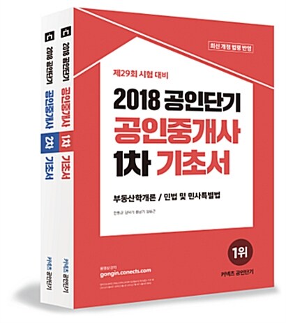 [중고] 2018 공인단기 공인중개사 1.2차 기초서 세트 - 전2권