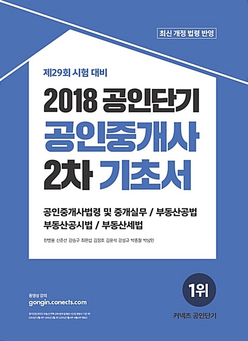 2018 공인단기 공인중개사 2차 기초서 : 공인중개사법령 및 중개실무 / 부동산공법 / 부동산공시법 / 부동산세법