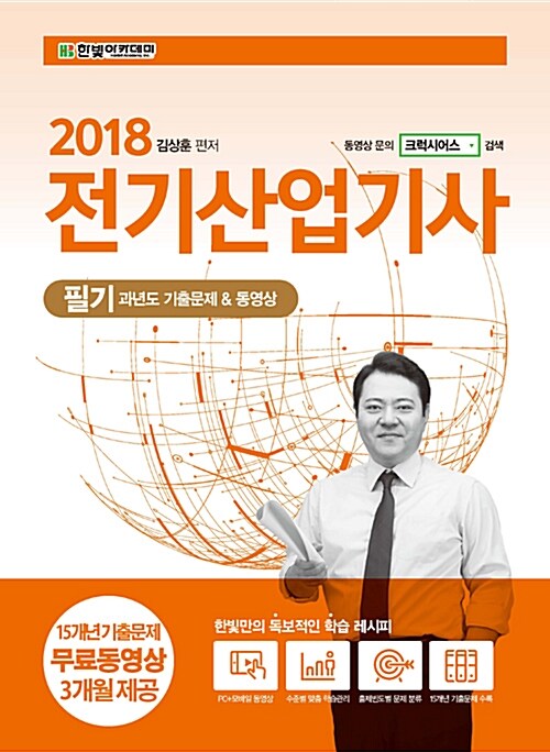 [중고] 2018 전기산업기사 필기 과년도 기출문제 & 동영상