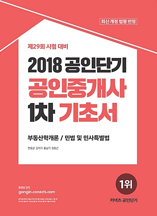 2018 공인단기 공인중개사 1차 기초서 : 부동산학개론 / 민법 및 민사특별법