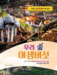 (우리 숲) 야생버섯 