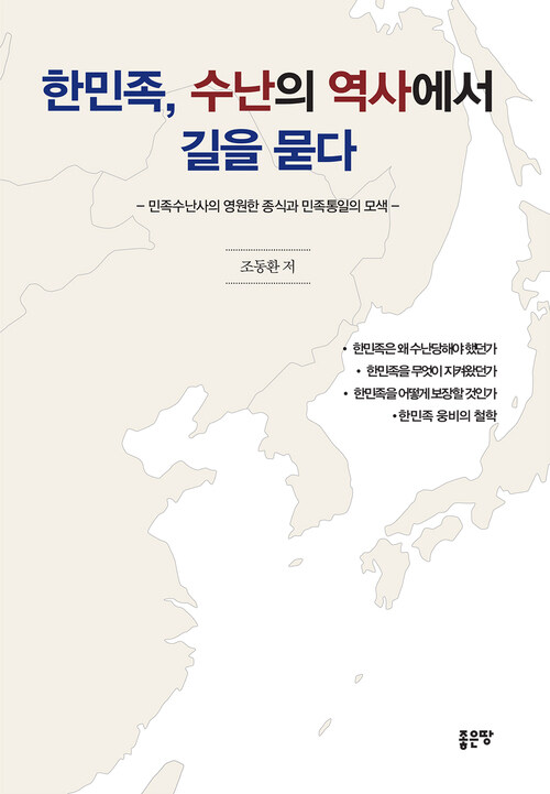 한민족, 수난의 역사에서 길을 묻다 : 민족수난사의 영원한 종식과 민족통일의 모색