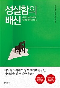 성실함의 배신 :아무리 노력해도 항상 제자리걸음인 사람들을 위한 성공처방전 