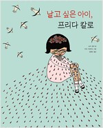 날고 싶은 아이, 프리다 칼로