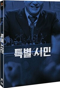 특별시민 (2disc)