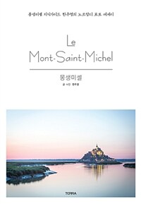 몽생미셸 =몽생미셸 지식가이드 한주영의 노르망디 포토 에세이 /Le Mont-Saint-Michel 