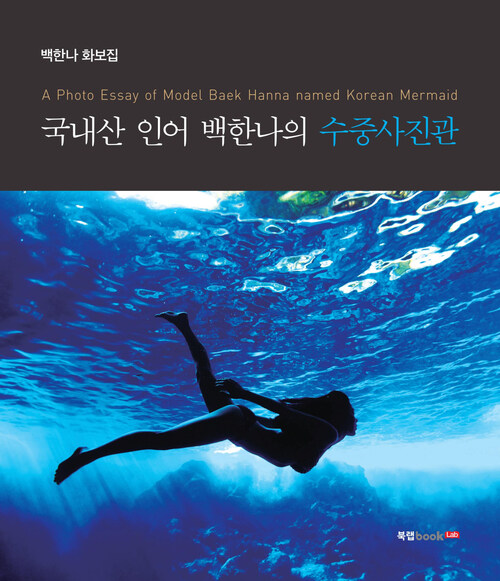 국내산 인어 백한나의 수중사진관 : A Photo Essay of Model Baek Hanna named Korean Mermaid