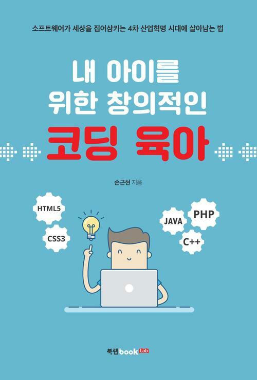 내 아이를 위한 창의적인 코딩 육아 : 소프트웨어가 세상을 집어삼키는 4차 산업혁명 시대에 살아남는 법