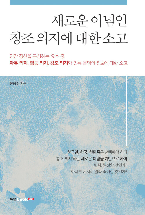 새로운 이념인 창조 의지에 대한 소고 : 인간 정신을 구성하는 요소 중 자유 의지, 평등 의지, 창조 의지와 인류 문명의 진보에 대한 소고