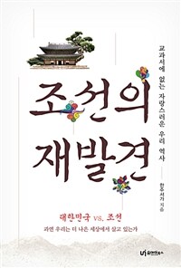 조선의 재발견 :교과서에 없는 자랑스러운 우리 역사 