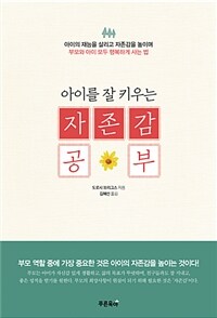 (아이를 잘 키우는) 자존감 공부 