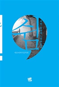 쉼 : 여행, 쉼표와 느낌표 사이