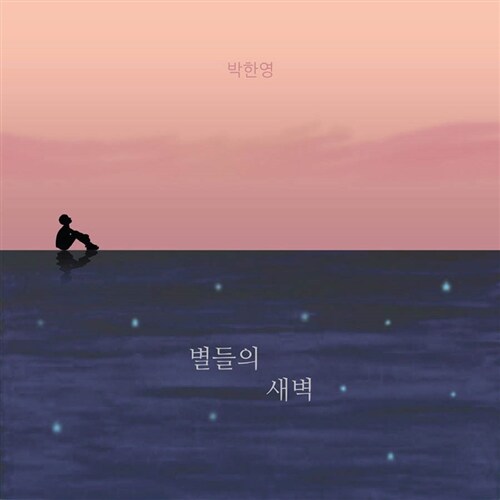 박한영 - 별들의 새벽
