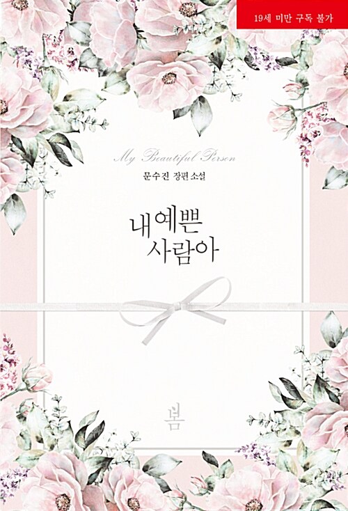 내 예쁜 사람아 : 문수진 장편소설 표지이미지