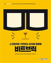 비트브릭 :스크래치로 구현하는 피지컬 컴퓨팅 