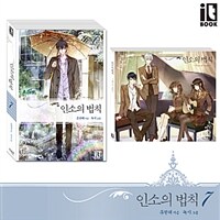 인소의 법칙 7 (음악 싱글 CD 한정판)