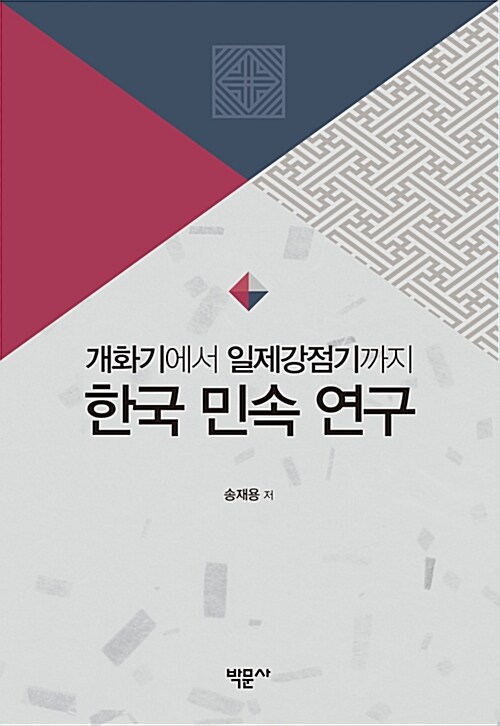 개화기에서 일제강점기까지 한국 민속 연구