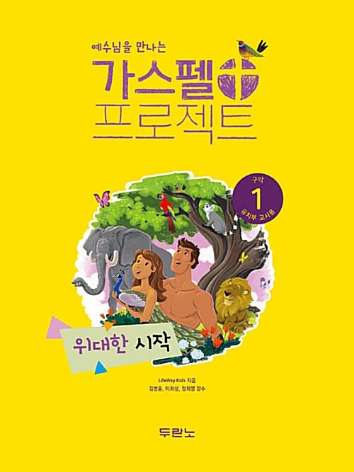 [중고] 가스펠 프로젝트 구약 1 : 위대한 시작 (유치부 교사용)