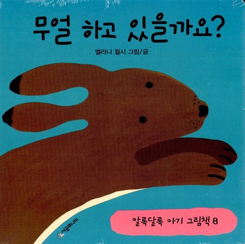 무얼 하고 있을까요?