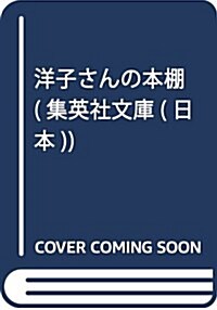 洋子さんの本棚 (集英社文庫 お 67-4) (文庫)