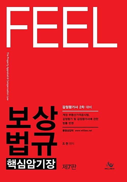 Feel 보상법규 핵심암기장