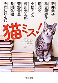 猫ミス! (中公文庫) (文庫)
