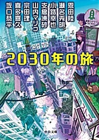 2030年の旅 (中公文庫) (文庫)