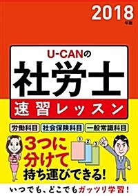 2018年版 U-CANの社勞士 速習レッスン (ユ-キャンの資格試驗シリ-ズ) (單行本(ソフトカバ-), 第13)