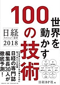 日經テクノロジ-展望2018 世界を動かす100の技術 (單行本)