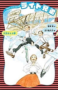 ライト兄弟 (新裝版) (講談社 火の鳥傳記文庫) (新書, 新裝)