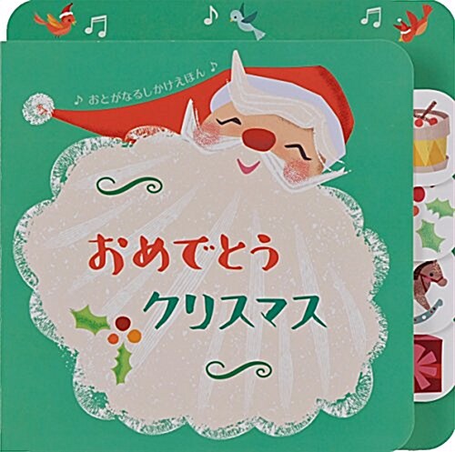 おめでとうクリスマス (おとがなるしかけえほん) (大型本)