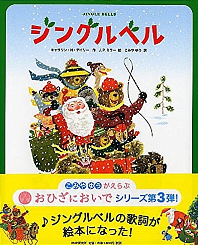 ジングルベル (おひざにおいで) (單行本)