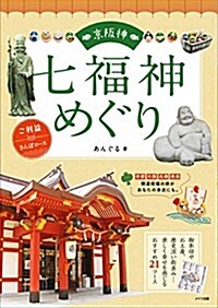 京坂神 七福神めぐり ご利益さんぽコ-ス (單行本)