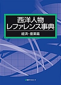 西洋人物レファレンス事典 經濟·産業篇 (單行本)