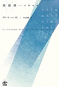 周期律 新裝版 (イタリア文學科學エッセイ) (單行本, 新裝)