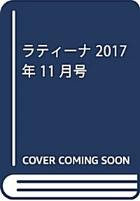 月刊ラティ-ナ 2017年11月號 (雜誌)