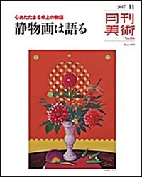 月刊美術2017年11月號 (雜誌)