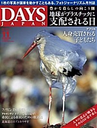 DAYS JAPAN 2017年11月號 (地球がプラスチックに支配される日) (雜誌)