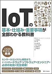IoTの基本·仕組み·重要事項が全部わかる敎科書 (單行本)