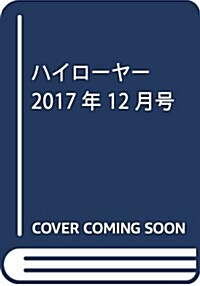 ハイロ-ヤ- 2017年 12 月號 [雜誌] (雜誌)