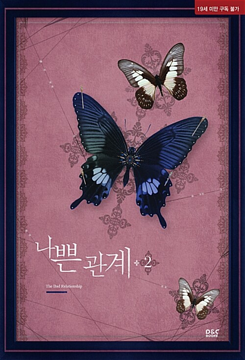 나쁜 관계 : 안테 장편소설. 2 표지이미지