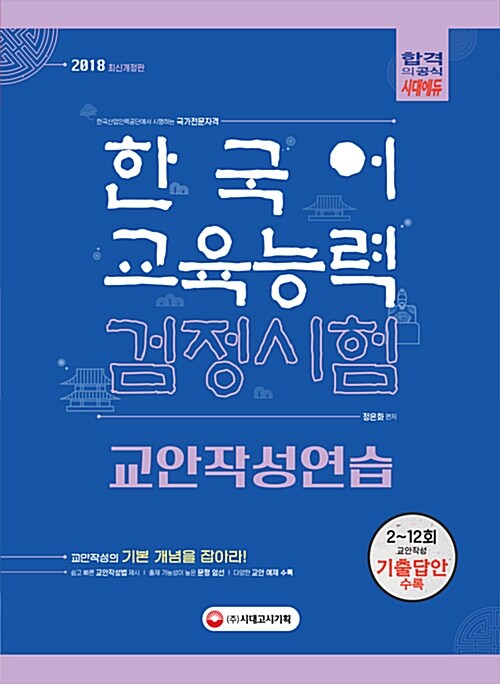 2018 한국어교육능력검정시험 교안작성연습