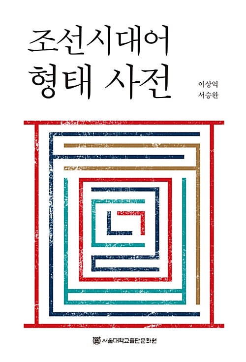 조선시대어 형태 사전