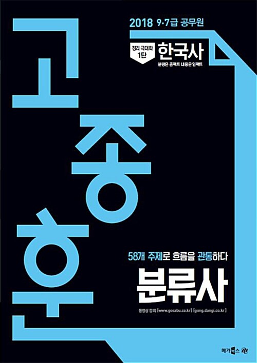 2018 정리극대화 1탄 고종훈 분류사 한국사